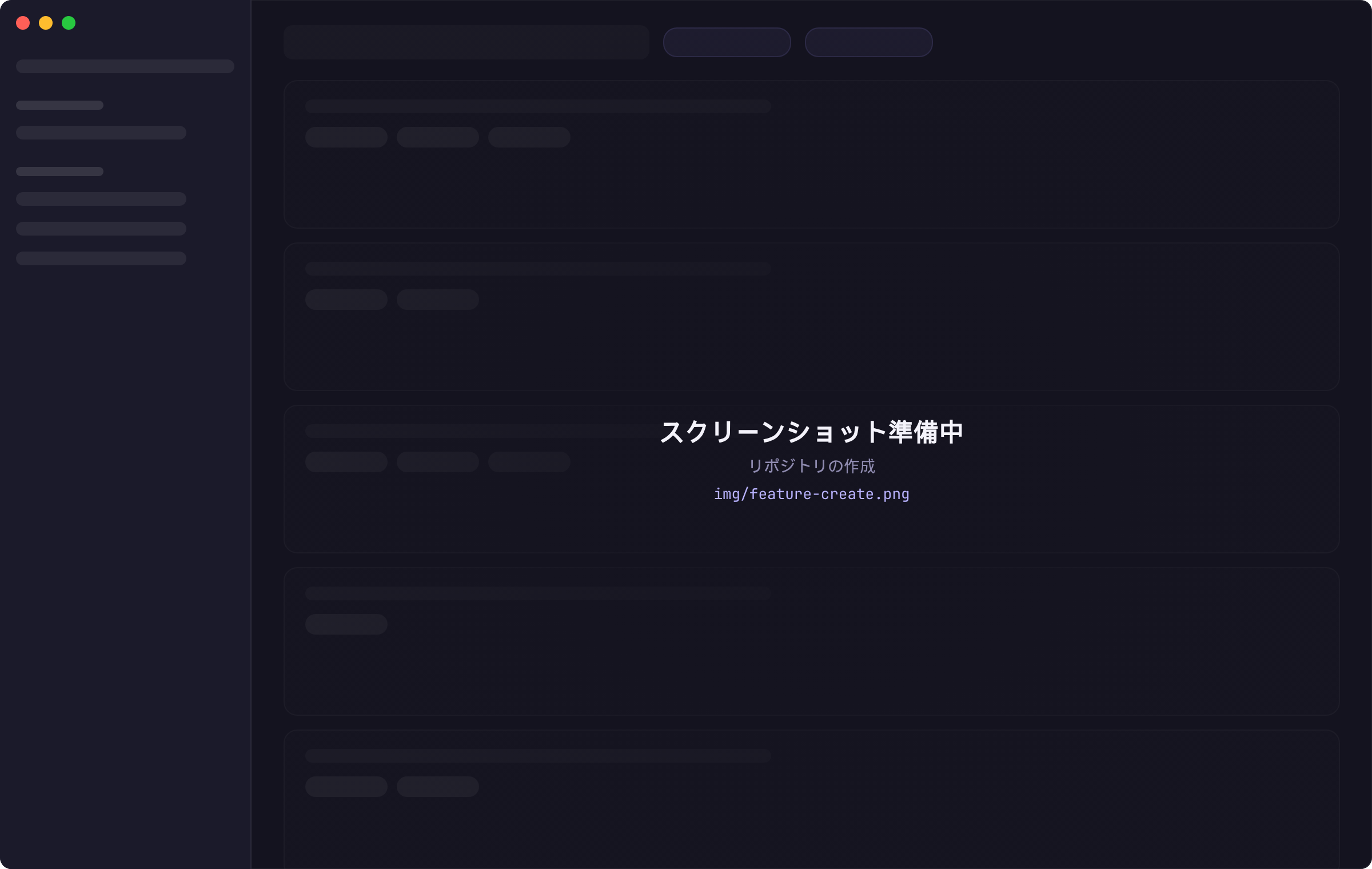 リポジトリ作成ダイアログ（スクリーンショット準備中）